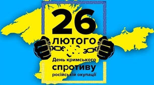 26 лютого День кримського спротиву російській окупації