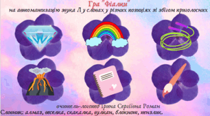 Автоматизація звука Л у словах у різних позиціях зі збігом приголосних , словосполученнях. Складання речень за малюнками з використанням прийменників НА, ЗА. Використання нейровправ.
