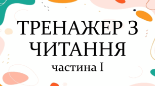 Тренажер з читання (частина 1. Відкриті склади)