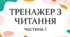 Тренажер з читання (частина 1. Відкриті склади)