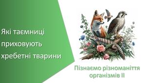 Тест з уроку Пізнаємо природу для 5 класу на тему «Які таємниці приховують хребетні тварини»