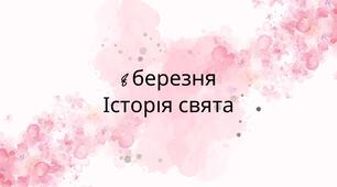 Презентація до 8 березня