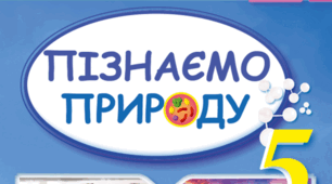 Самостійна робота. Пізнаємо природу 5 клас НУШ Д. Біда