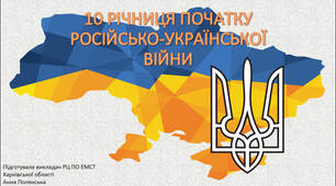 Презентація "10 річниця початку російсько-української війни"