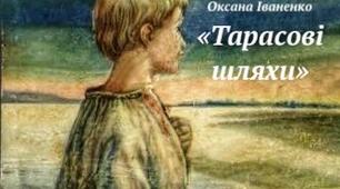 ГР 2 (ПТ). Життя видатних особистостей. Оксана Іваненко. "Тарасові шляхи" ( "Чорний шлях")