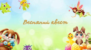 Весняний квест. інтерактивний квест. Завдання для "Свята весни".+ розтяжка Весна