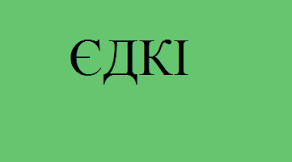 Загальний догляд за хворими. Підготовка до ЄДКІ