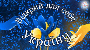 "Відкрий для себе Україну" (презентація)