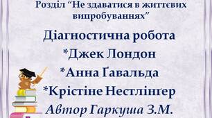 Діагностична робота. "Не здаватися в життєвих випробуваннях". Джек Лондон "Жага до життя", Анна Ґавальда "35 кіло надії", Крістіне Нестлінґер "Конрад, або Дитина з бляшанки"