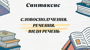 ДІАГНОСТУВАЛЬНА РОБОТА"СЛОВОСПОЛУЧЕННЯ.РЕЧЕННЯ.ВИДИ РЕЧЕНЬ"5 кл. НУШ