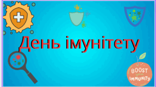 Презентація до Дня імунітету