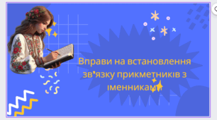 Вправи на встановлення зв’язку прикметників з іменниками