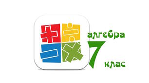 Поняття функції. Практикум