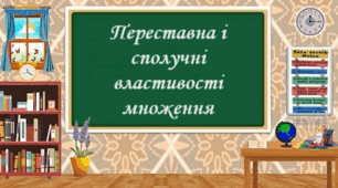 Переставна і сполучна властивості множення. Коефіцієнт буквеного виразу
