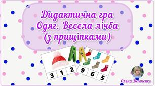 Дидактична гра "Одяг. Весела лічба (з прищіпками)" (лічба в межах 10)
