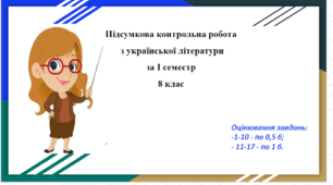 Підсумкова контрольна робота  з української літератури за І семестр  8 клас