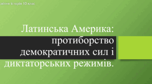 Презентація до уроку "Латинська Америка: протиборство демократичних сил і диктаторських режим"