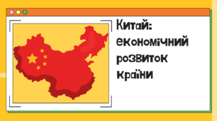 Презентаці "Китай: Економічний розвиток країни"