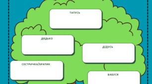 Дерево сім'ї . Для 2 по 6 клас
