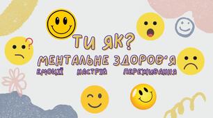 Ти як?  Ментальне здоров’я (Емоції, настрій, переживання)