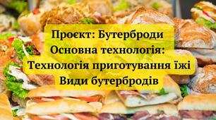 Презентація " Проєкт: Бутерброди. Види бутербродів"