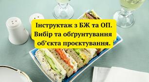 Презентація " Проєкт: Бутерброди. Інструктаж  з БЖ та ОП. Вибір та обґрунтування об’єкта проєктування.