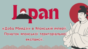 «Доба Мейдзі» в Японській імперії. Початок японської територіальної експансії.