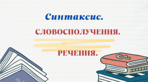 ДІАГНОСТИЧНА РОБОТА"СЛОВОСПОЛУЧЕННЯ. РЕЧЕННЯ"5 КЛ. НУШ