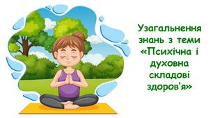 Узагальнення знань з теми «Психічна і духовна складові здоров’я»