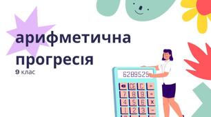 Числові послідовності. Арифметична прогресія. 