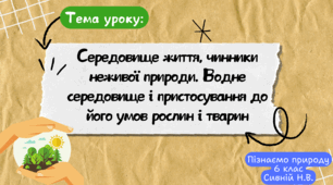 Презентація "Середовище життя, чинники неживої природи. Водне середовище і пристосування до його умов рослин і тварин"