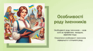 [Профільне навчання] Особливості роду іменників. Стилістичні особливості іменників середнього і спільного роду