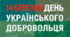 Флешмоб до Дня добровольця
