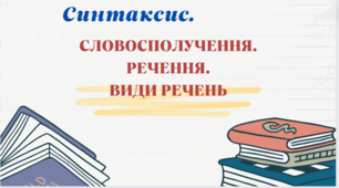 КОНТРОЛЬНА РОБОТА"СИНТАКСИС.ПУНКТУАЦІЯ" 5 КЛ.НУШ