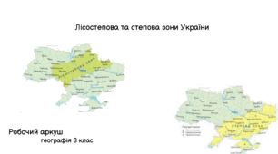Робочий аркуш "Лісостепова та степова зони України"