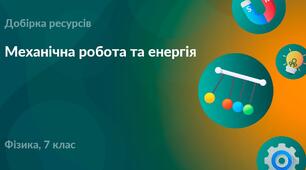 Механічна робота та енергія.