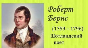 "Життя та творчість Роберта Бернса. Поезія "Моє серце в верховині""