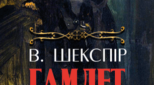 Вікторина "Правда/неправда" (за трагедією Вільяма Шекспіра "Гамлет")