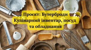 Презентація "Проєкт: Бутерброди. Кулінарний інвентар, посуд та обладнання "