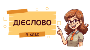 Діагностувальна робота. Дієслово