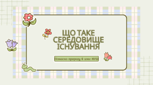 Презентація на тему: "Що таке середовище існування"