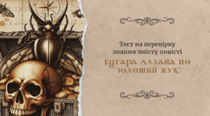 Тест на перевірку знання змісту повісті Едгара Аллана По «Золотий жук»