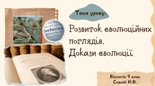 Презентація "Розвиток еволюційних поглядів.  Докази еволюції" 9 клас