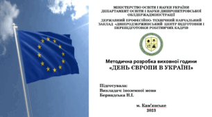 «ДЕНЬ ЄВРОПИ В УКРАЇНІ»