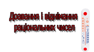 Додавання і віднімання раціональних чисел