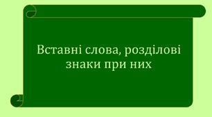 Звертання і вставні слова. Тест