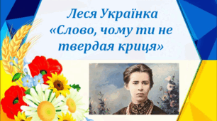 Презентація  "Леся Українка "Слово, чому ти не твердая криця?"