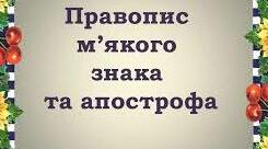 Узагальнення вивченого з розділу «Фонетика. Графіка. Орфоепія. Орфографія»