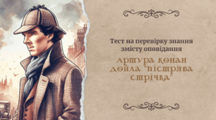 Тест на перевірку знання змісту оповідання Артура Конан Дойла «Пістрява стрічка»