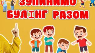 Постер "Зупинимо булінг разом"